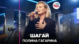 Полина Гагарина - Шагай (LIVE @ Авторадио)