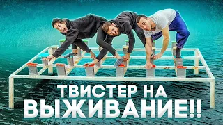 МЕРЗКИЙ ТВИСТЕР ЧЕЛЛЕНДЖ!! Кто последний упадет - победил!