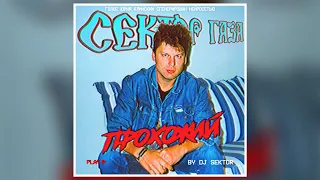 Сектор Газа - Прохожий (Ai. Кино cover. by DJ $EKTOR)