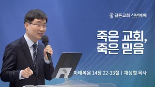 길튼교회 주일예배 | 죽은 교회, 죽은 믿음 | 채성렬 목사 | 2023/01/01