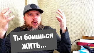 Чего ты боишься? Я знаю, что мешает жить в кайф! ( 2 )