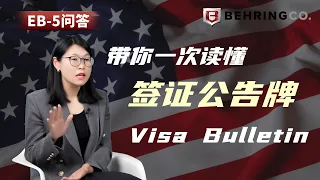 EB-5问答：带你一次读懂签证公告牌Visa Bulletin