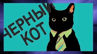 😺 🐱🐾 Праздник день кошек cat Day Красивое поздравление песня черный кот музыкальная видео открытка🐱🐾