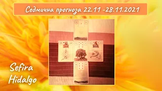 Седмична прогноза22.11-28.11.2021г. от Sefira Hidalgo, "Послания към нас от Ленорман"Ани Кирилова