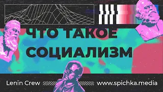 ЧТО ТАКОЕ СОЦИАЛИЗМ? Lenin Crew / spichka.media