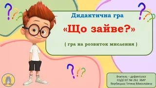 Дидактична гра "Що зайве?".  Гра на розвиток мислення та закріплення узагальнюючих понять.