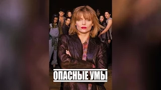 Опасные умы (1995)