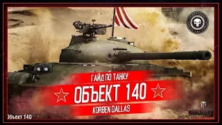 Korben Dallas(Топ стрелок)-Об.140-МЕДАЛЬ ПУЛА,ФАДИНА-9800 УРОНА