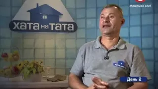 дві кучки жидкого такого , я поняв що я попав – Хата на тата  Сезон 4  Выпуск 5 от 21 09 15