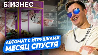 РЕЗУЛЬТАТ ШОКИРОВАЛ: бизнес на автомате с игрушками спустя месяц.