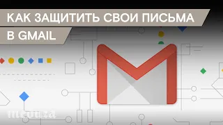 Как защитить свои письма в Gmail
