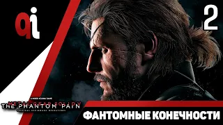 Прохождение Metal Gear Solid V The Phantom Pain — Часть 2: Фантомные конечности