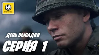 Call of Duty: WWII | Прохождение #1 | День Высадки