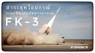 [สาระยุทโธปกรณ์] EP.4 Air Defense Systems FK-3 เขี้ยวเล็บใหม่ของกองทัพเรือไทย