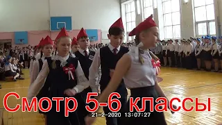 Смотр строя и песни 5-6 классы