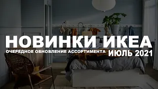 Новинки икеа !  Очередное обновление ассортимента .ИЮЛЬ 2021(ПЕРЕЗАПИСАННОЕ)