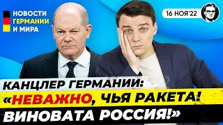 Ракета в Польше - вина России, убытки UNIPER, провал Bürgergeld. Новости Германии Миша Бур №224