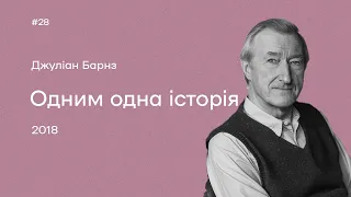 28. Джуліан Барнз. «Одним одна історія»