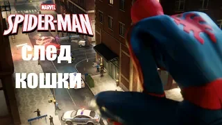 Spider-Man След кошки