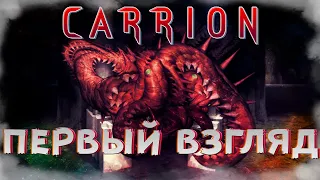 CARRION [Первый взгляд] - Аморфный хищник. #1