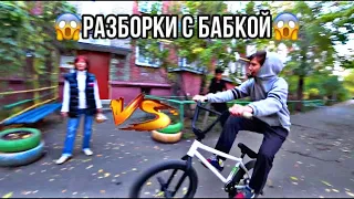 БАБКА ПРОТИВ БМХЕРА|РАЗБОРКИ|БМХ ТРЮКИ