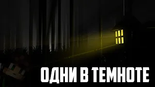 [Одни В Темноте] В Поисках Пропавших Детей. Часть Первая | Майнкрафт Сериал