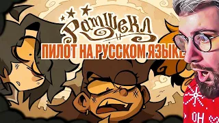 РАМШЕКЛ (ПИЛОТ) - РУССКИЙ ДУБЛЯЖ | RAMSHACKLE (PILOT) | РЕАКЦИЯ