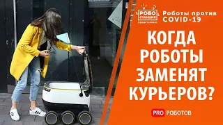 Роботы отберут работу у людей? Роботы курьеры уже реальность