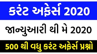 જાન્યુઆરી થી મે 2020 સુધીનું કરંટ અફેર્સ | January to May 2020 Current Affairs in Gujarati | gkguru