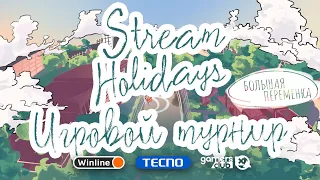 Stream Holidays Большая переменка | Игровой турнир WINLINE