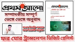 প্রথম আলো সম্পাদকীয় অনুবাদ |ভেঙ্গে ভেঙ্গে অনুবাদ| How to translate from Bengali to English