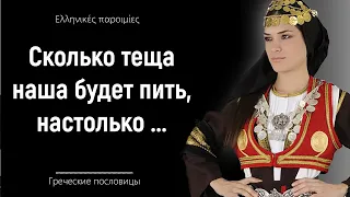 Греческие пословицы и поговорки, Мудрость Греции