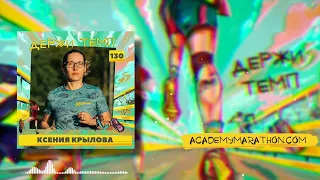 130. Дизайнер: Ксения Крылова о том, как тратить время на увлечение и не испытывать чувство вины