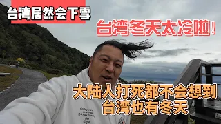 台湾居然会下雪，台湾冬天太冷啦！大陆人打死都不会想到台湾也有冬天｜｜感谢您一路的支持【Sean的世界TV】频道，欢迎加入我的会员频道，谢谢您一路的陪伴！