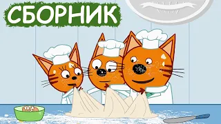 Три Кота | Сборник замечательных серий | Мультфильмы для детей😃