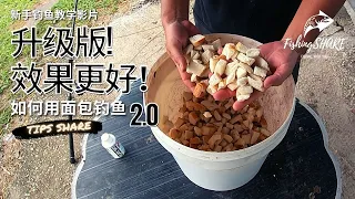 【FishingShare】如何用面包当饵料钓鱼2.0（新手钓鱼教学影片）| HOW TO FISHING WITH BREAD 2.0 (FISHING VIDEOS FOR BEGINNERS)