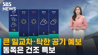 [날씨] 큰 일교차 · 탁한 공기 예보…동쪽 대기 건조 / SBS
