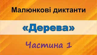 Малюнковий диктант «Дерева» з перевіркою (Частина 1)