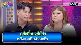 อะไรที่คนจะไม่ทำ หลังจากกินข้าวเสร็จ | Highlight Ep.875 | 4 ต่อ 4 Family Game | 4 พ.ค. 67 | one31