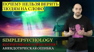 Когнитивные искажения #119. Анекдотическая ошибка или "Почему нельзя верить людям на слово?"