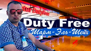 Duty Free в аэропорту Шарм-Эль-Шейх. Цены и ассортимент.