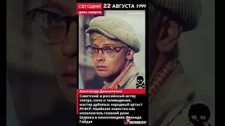 Сегодня, 22 августа, в этот день умер Александр Демьяненко  актёр  Шурик в кинокомедиях Гайдая