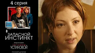 Запасной инстинкт (Устинова) -  Серия 4