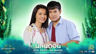 นิลันดอน (เพลงประกอบละคร มงกุฎดอกหญ้า) - ต่าย อรทัย , ไผ่ พงศธร【LYRIC VIDEO】