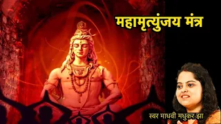 महामृत्युंजय मंत्र | Mahamrityunjay Mantra 108 Times | Shiv Mantra |  Madhvi Madhukar Jha