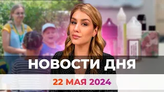 Новости Оренбуржья от 22 мая 2024