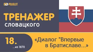 dPoliglot: Cловацкий язык. Урок 18. Диалог "Впервые в Братиславе".