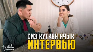 Сиз күткөн ачык интервью / Анжелика Кайратовна