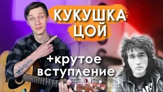 Цой - Кукушка (на Гитаре Разбор + Крутое Вступление)