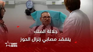 زلزال الحوز: صاحب الجلالة الملك محمد السادس يتفقد المصابين ويتبرع بالدم